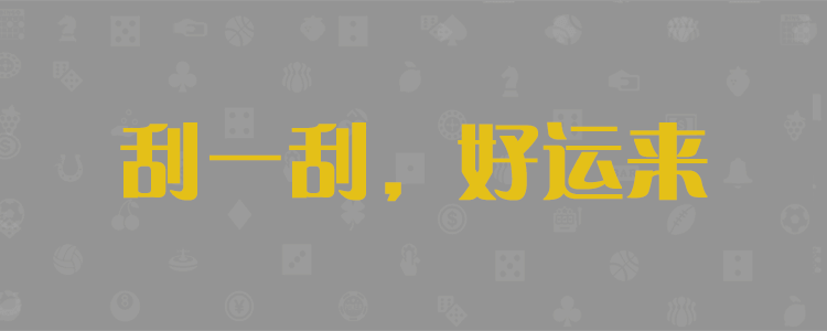 加拿大28,加拿大预测,28在线预测,咪牌查询,加拿大PC在线预测,加拿大PC结果查询,pc2.8走势在线预测,神测预测